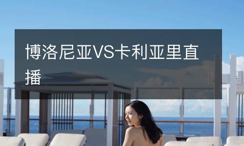 博洛尼亞VS卡利亞里直播