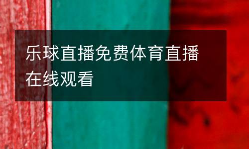 樂球直播免費(fèi)體育直播在線觀看