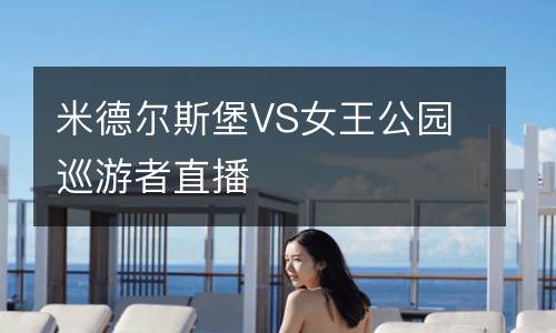 米德爾斯堡VS女王公園巡游者直播