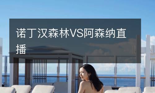諾丁漢森林VS阿森納直播
