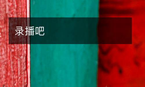 錄播吧