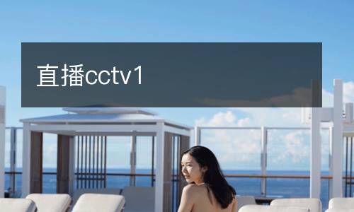 直播cctv1