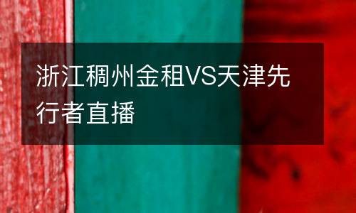 浙江稠州金租VS天津先行者直播