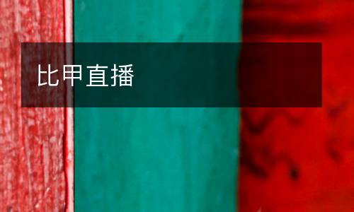 比甲直播