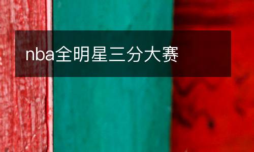nba全明星三分大賽