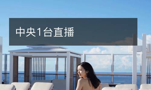 中央1臺(tái)直播