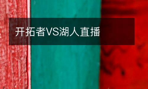 開拓者VS湖人直播