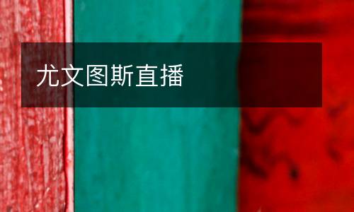 尤文圖斯直播