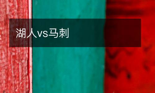 湖人vs馬刺