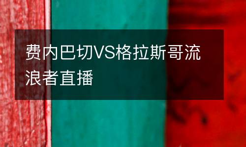 費內(nèi)巴切VS格拉斯哥流浪者直播