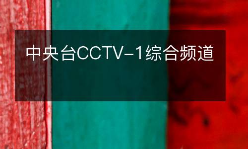 中央臺CCTV-1綜合頻道