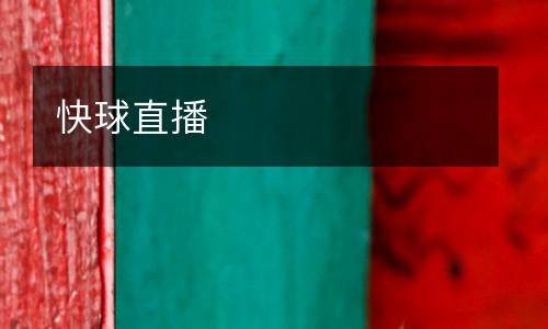 快球直播