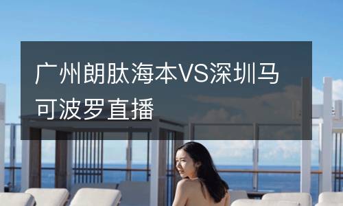 廣州朗肽海本VS深圳馬可波羅直播