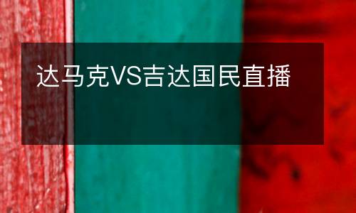 達(dá)馬克VS吉達(dá)國(guó)民直播