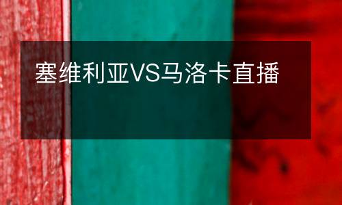 塞維利亞VS馬洛卡直播