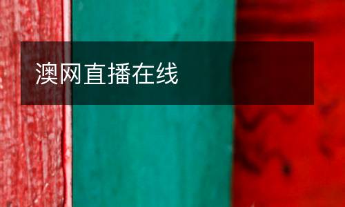 澳網(wǎng)直播在線