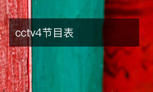 cctv4節(jié)目表