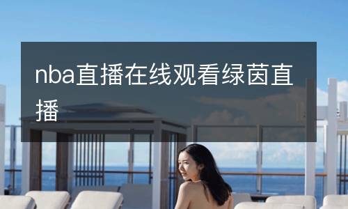 nba直播在線觀看綠茵直播