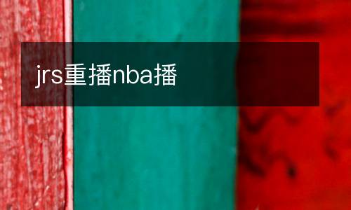 jrs重播nba播