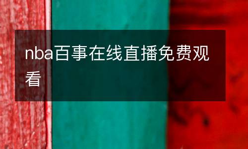 nba百事在線直播免費(fèi)觀看