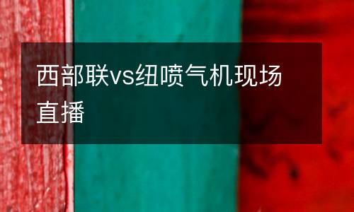 西部聯vs紐噴氣機現場直播