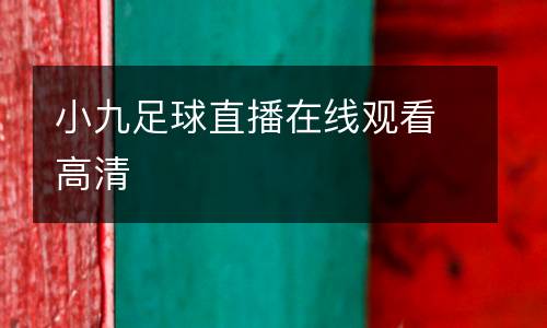 小九足球直播在線觀看高清