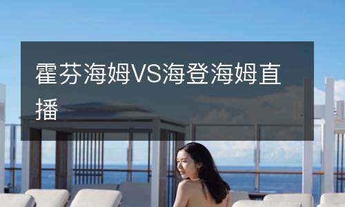 霍芬海姆VS海登海姆直播