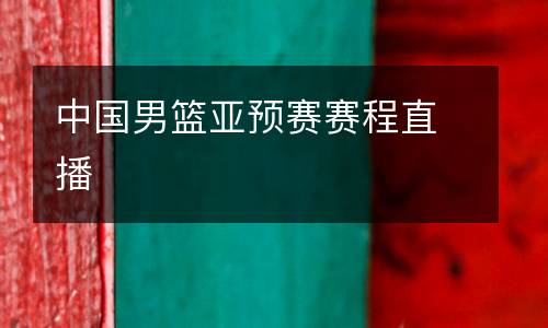 中國男籃亞預(yù)賽賽程直播