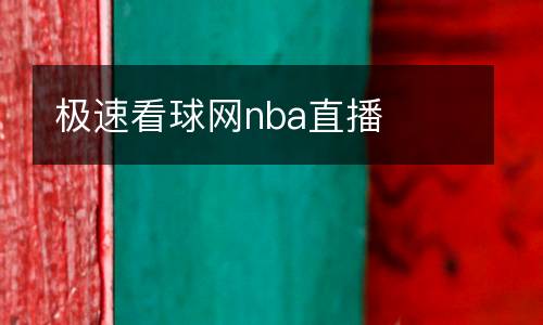 火箭隊直播在線觀看高清直播