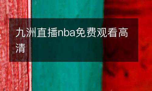 九洲直播nba免費(fèi)觀看高清