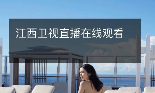 江西衛(wèi)視直播在線觀看