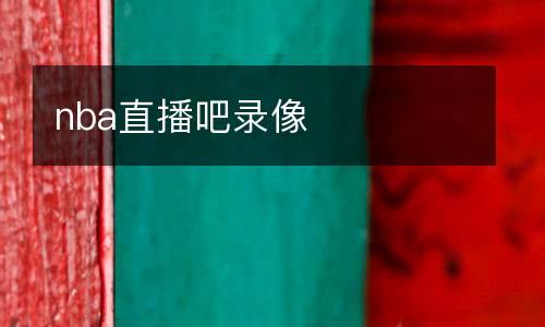 nba直播吧錄像