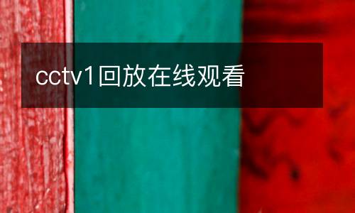 cctv1回放在線觀看