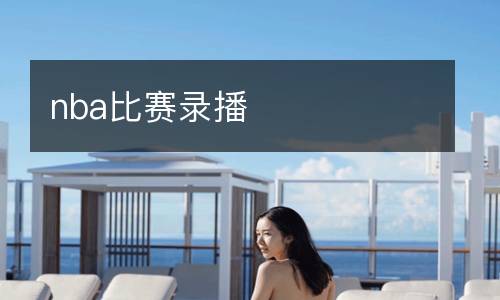 nba比賽錄播