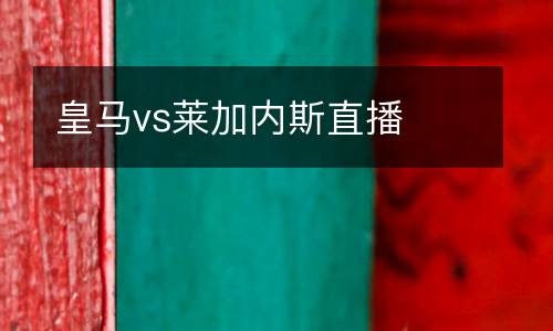 皇馬vs萊加內斯直播