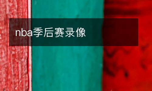 nba季后賽錄像