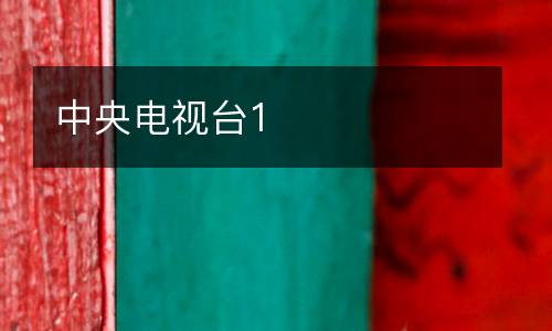中央電視臺(tái)1