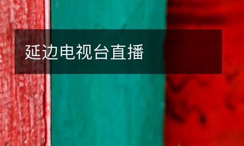 延邊電視臺(tái)直播