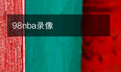 98nba錄像