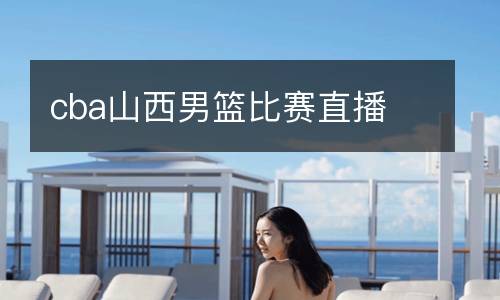 cba山西男籃比賽直播