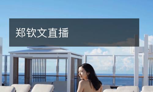鄭欽文直播