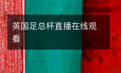 英國(guó)足總杯直播在線觀看