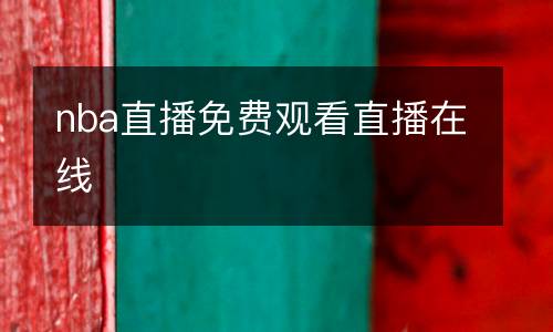 nba直播免費觀看直播在線