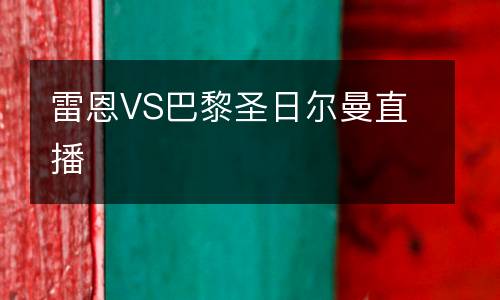 雷恩VS巴黎圣日爾曼直播