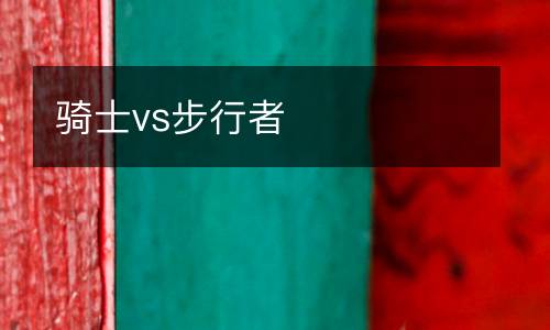 騎士vs步行者