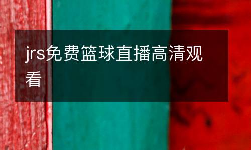 jrs免費(fèi)籃球直播高清觀看