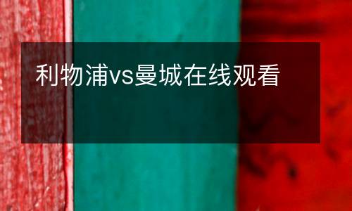 利物浦vs曼城在線觀看