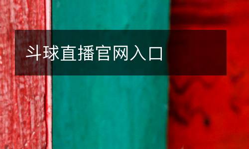 斗球直播官網入口