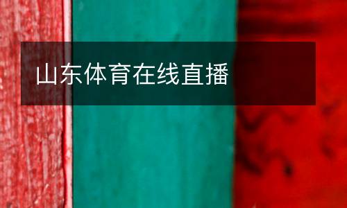 山東體育在線直播