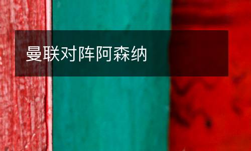 曼聯(lián)對(duì)陣阿森納